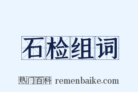 石检组词是什么意思的图片
